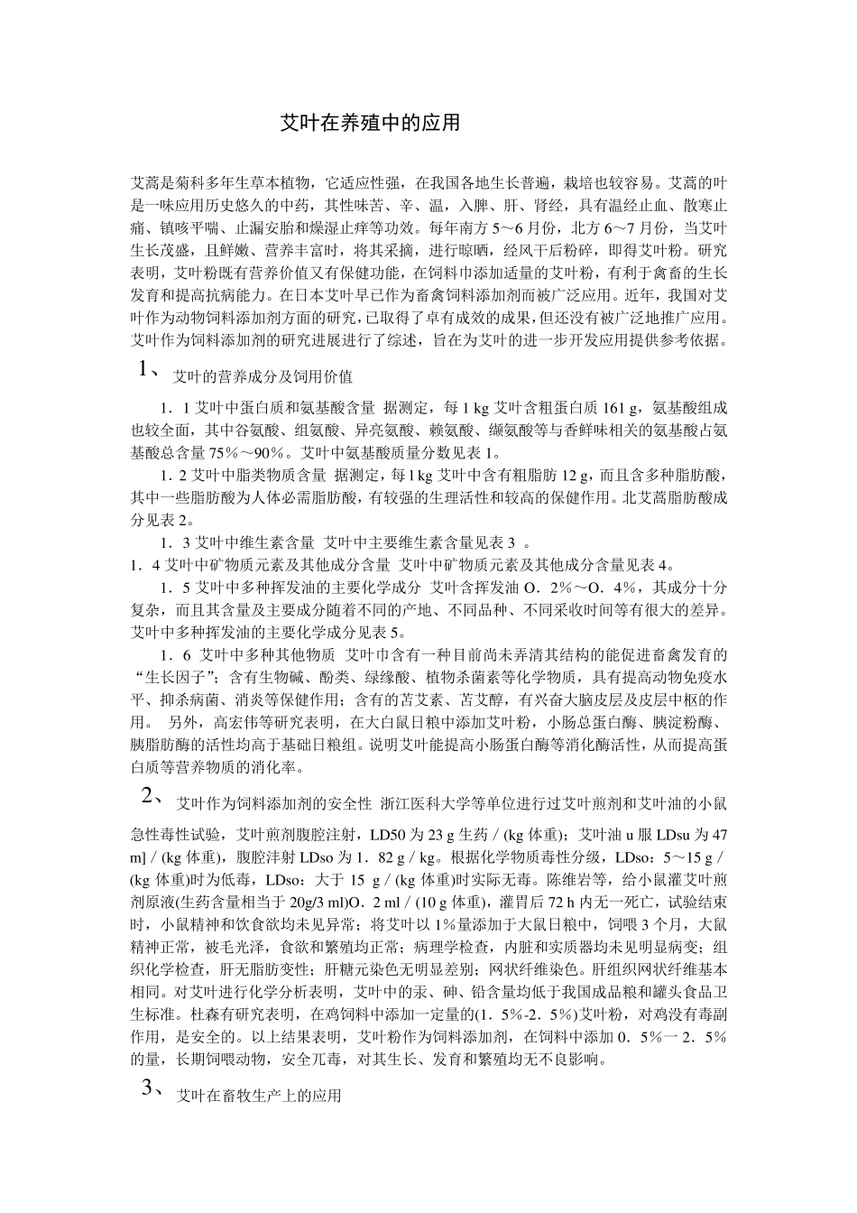 艾叶在养殖中的应用_第1页