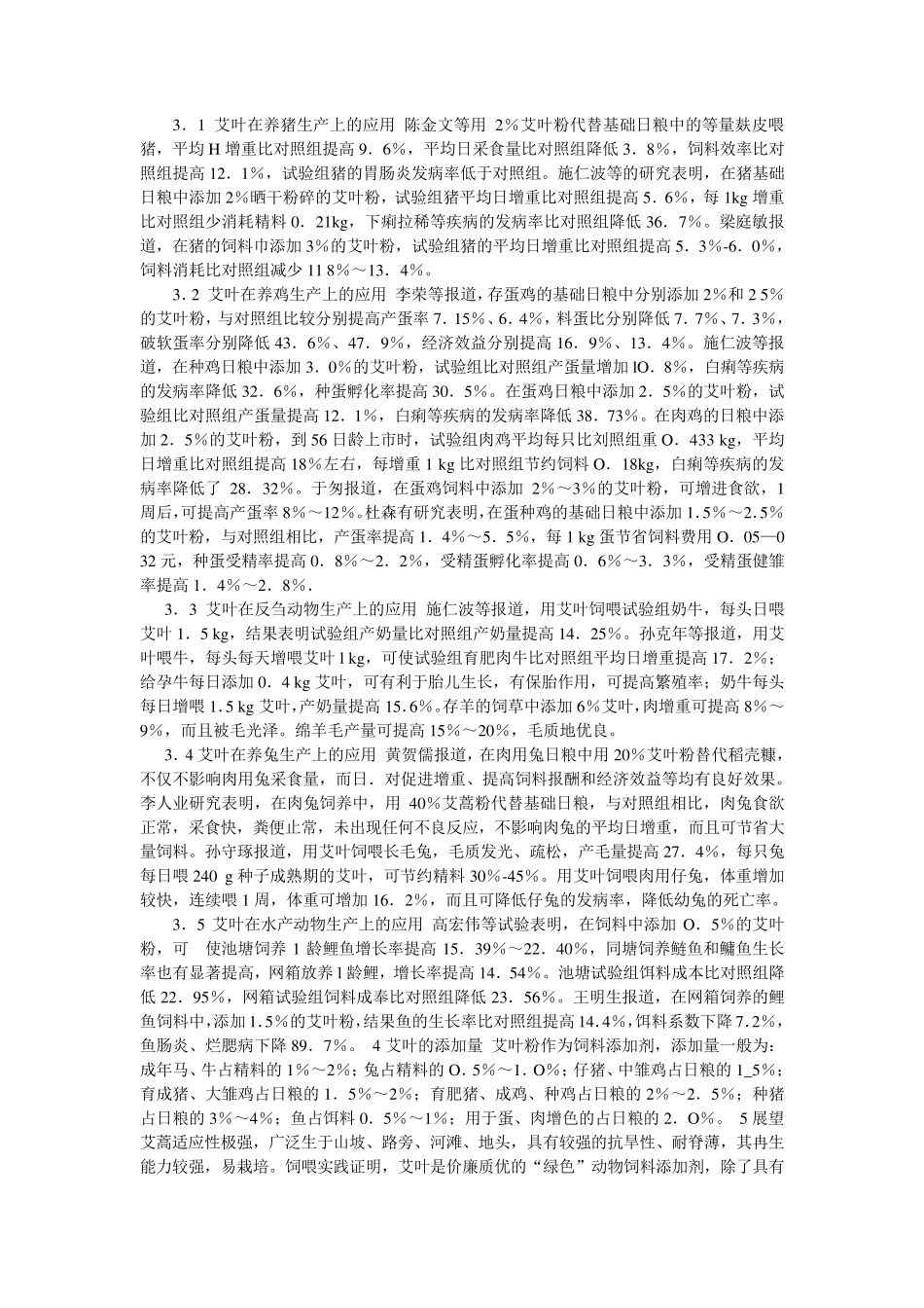 艾叶在养殖中的应用_第2页