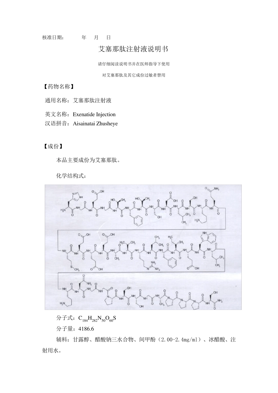 艾塞那肽注射液说明书_第1页