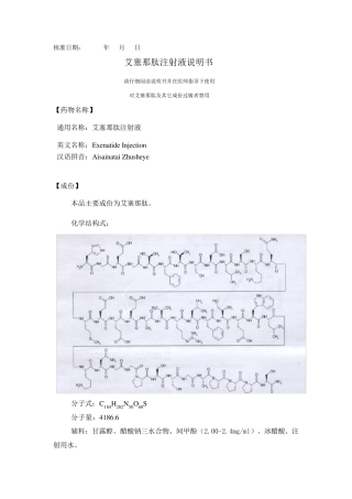 艾塞那肽注射液说明书