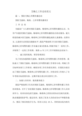 艾梅乙工作总结范文
