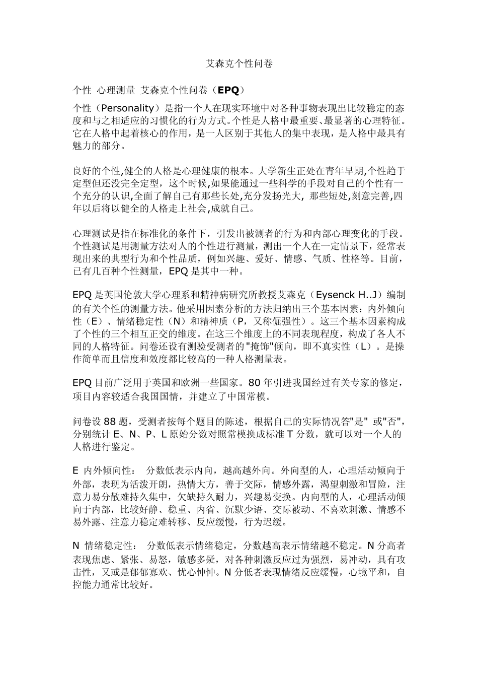 艾森克个性问卷_第1页