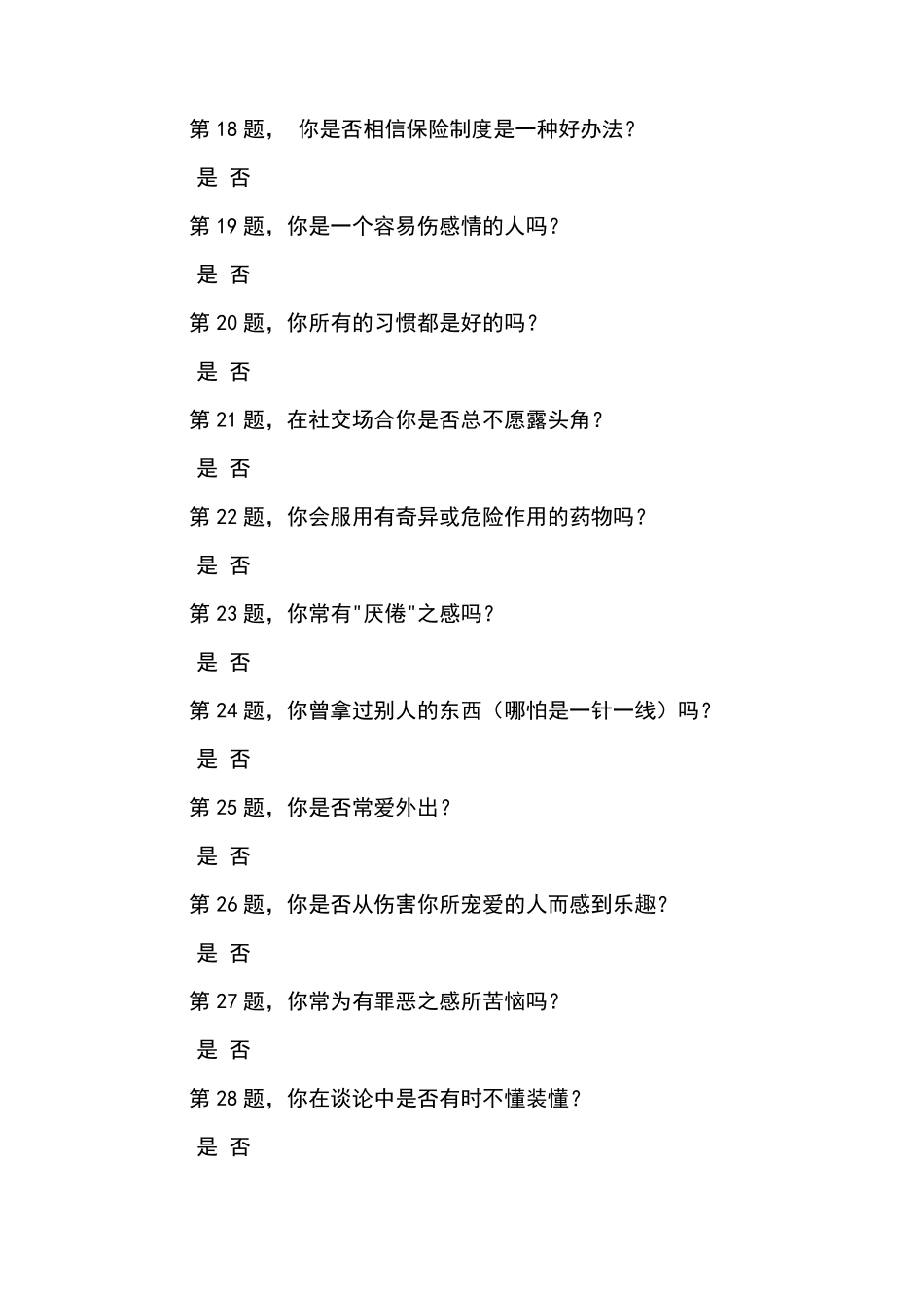 艾森克个性问卷测验_第3页
