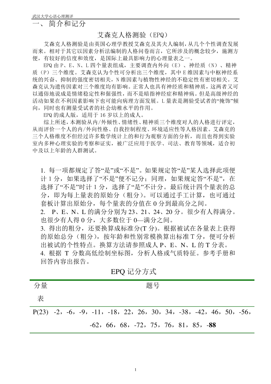 艾森克人格测验(EPQ)88题版T分表与常模_第1页