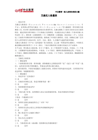 艾森克人格量表