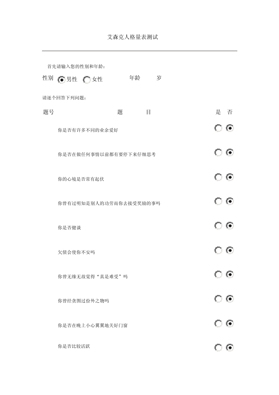 艾森克人格量表测试_第1页