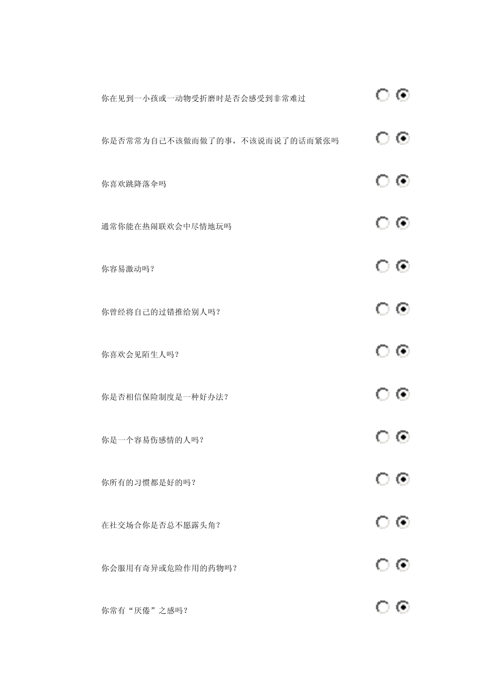 艾森克人格量表测试_第2页