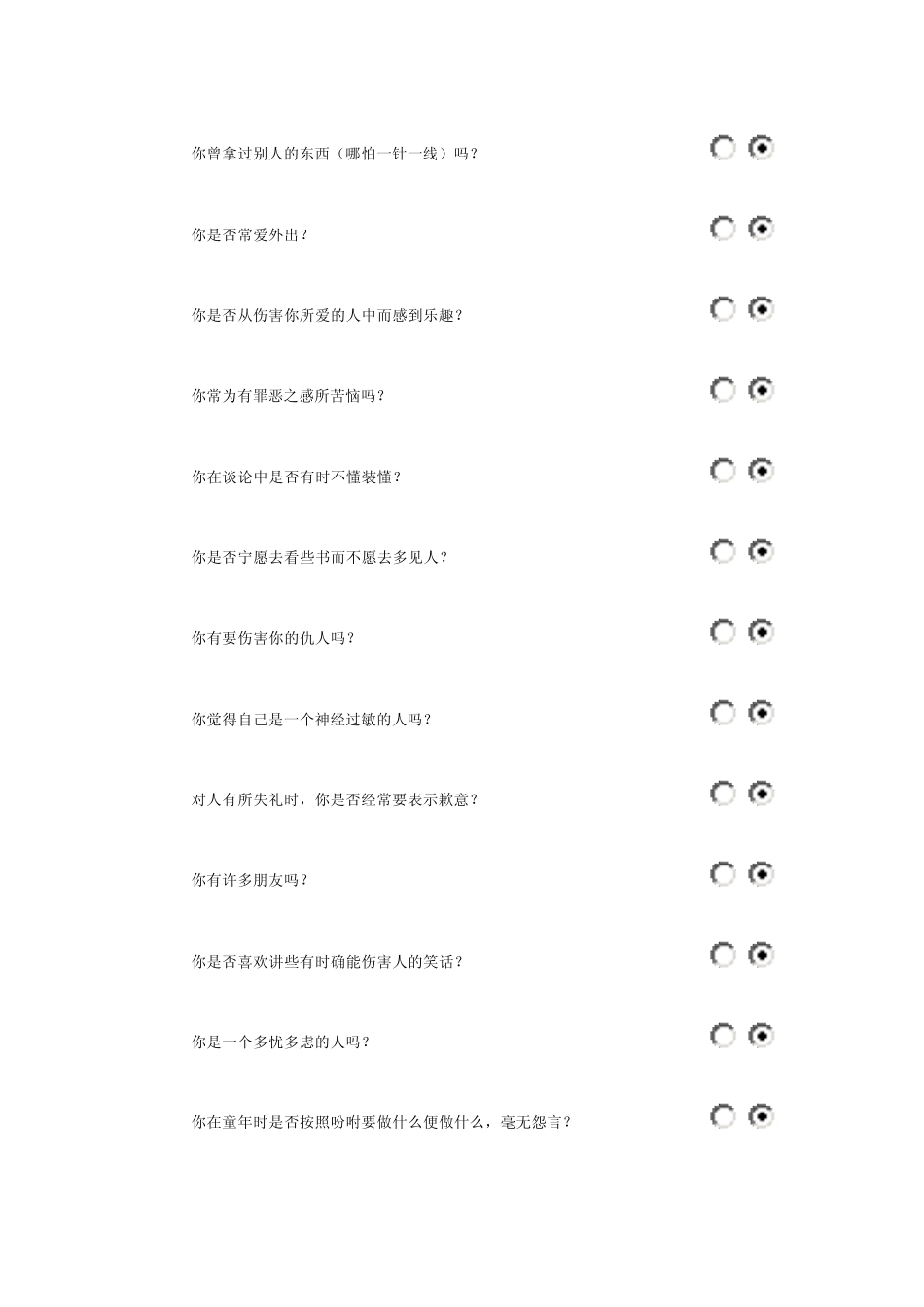 艾森克人格量表测试_第3页