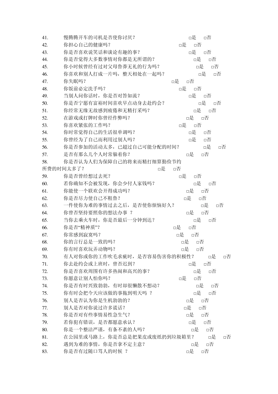 艾森克人格问卷(EPQ)(成人)_第2页