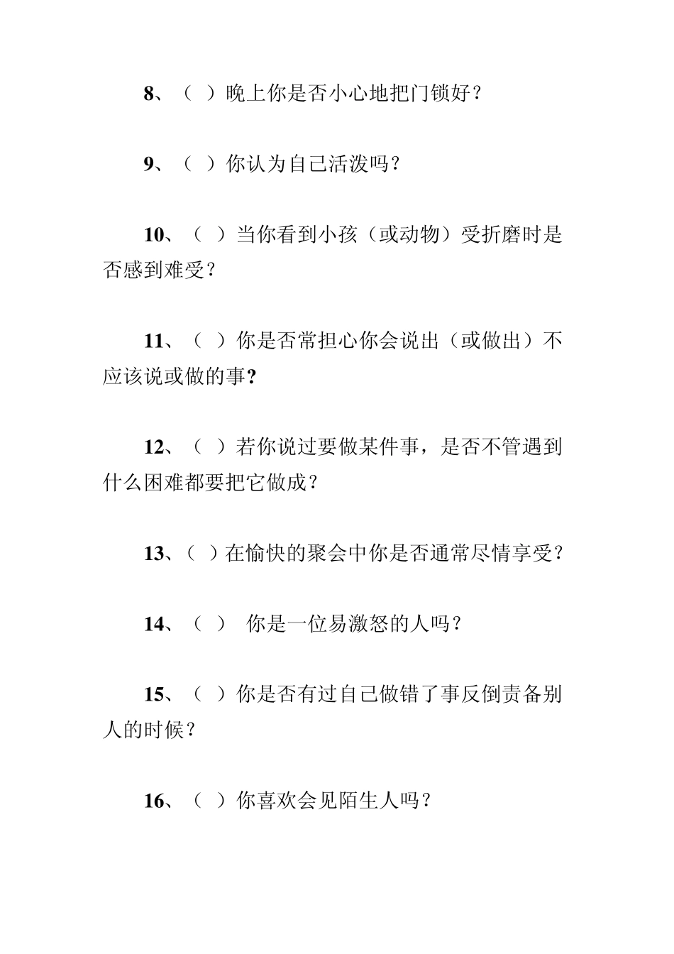 艾森克人格问卷(EPQ)(成人)计算方法_第3页