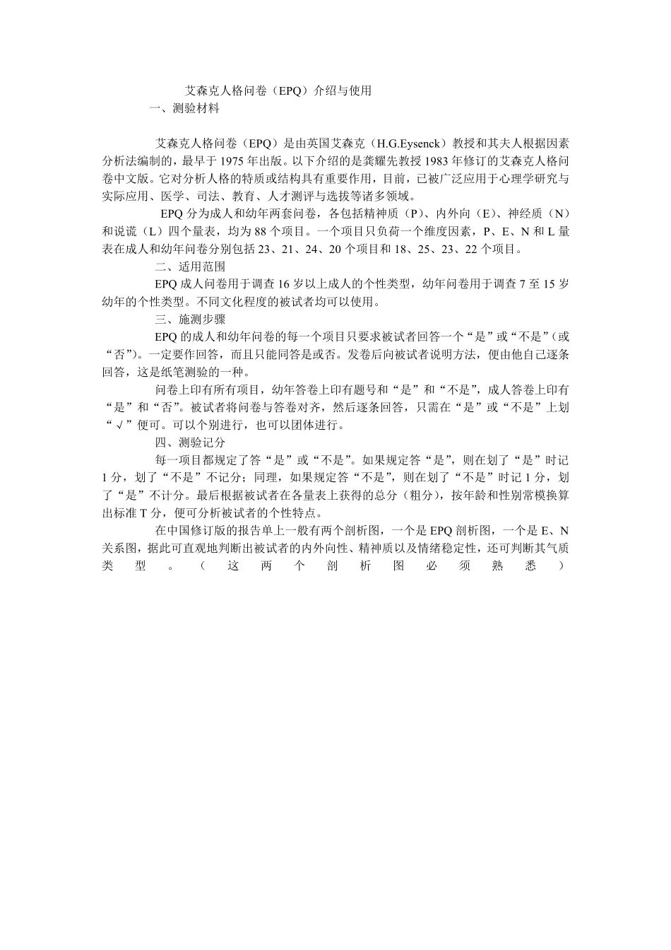 艾森克人格问卷(EPQ)介绍与使用_第1页