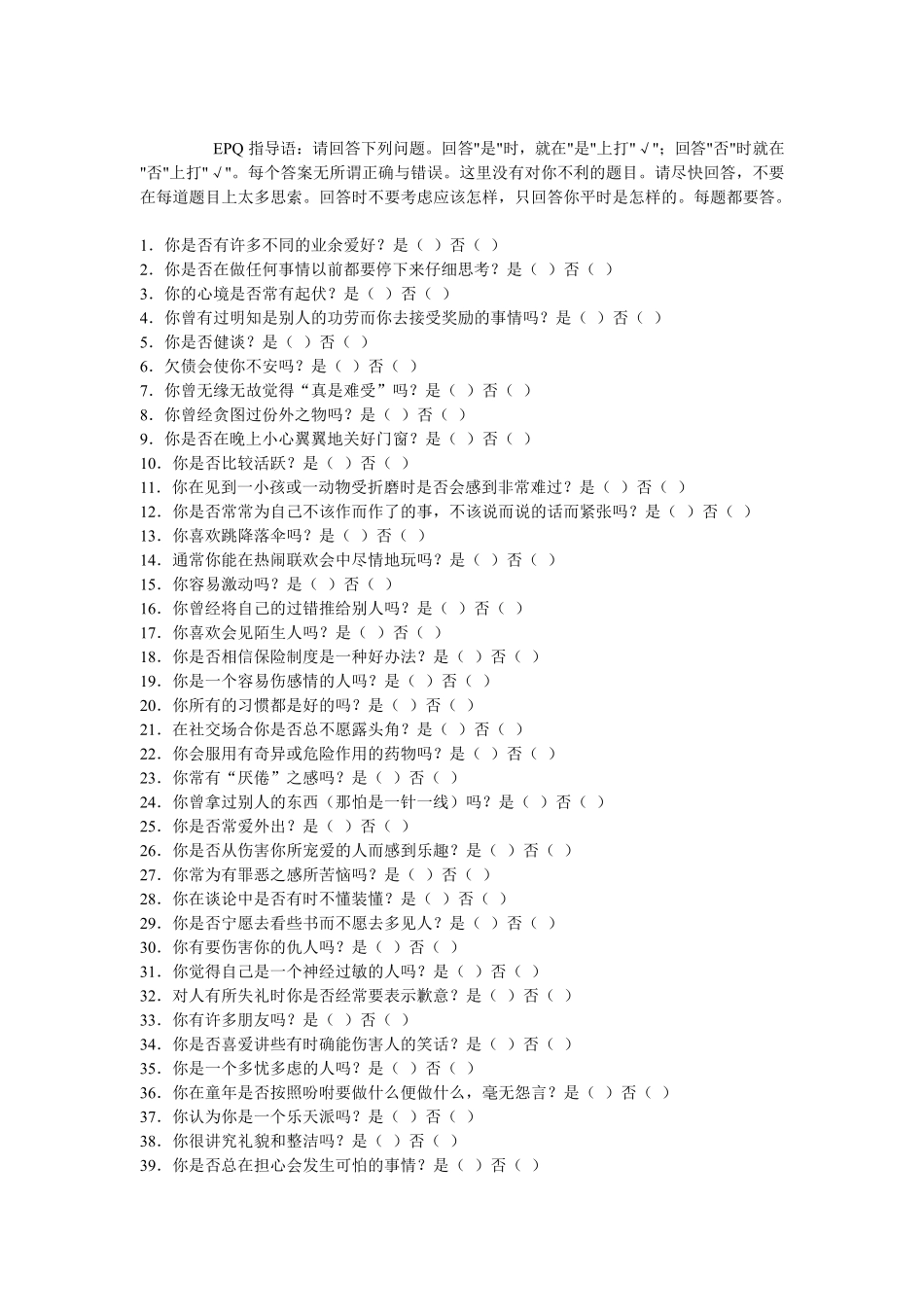 艾森克人格问卷(EPQ)介绍与使用_第3页