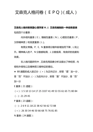 艾森克人格问卷(EPQ)附解释