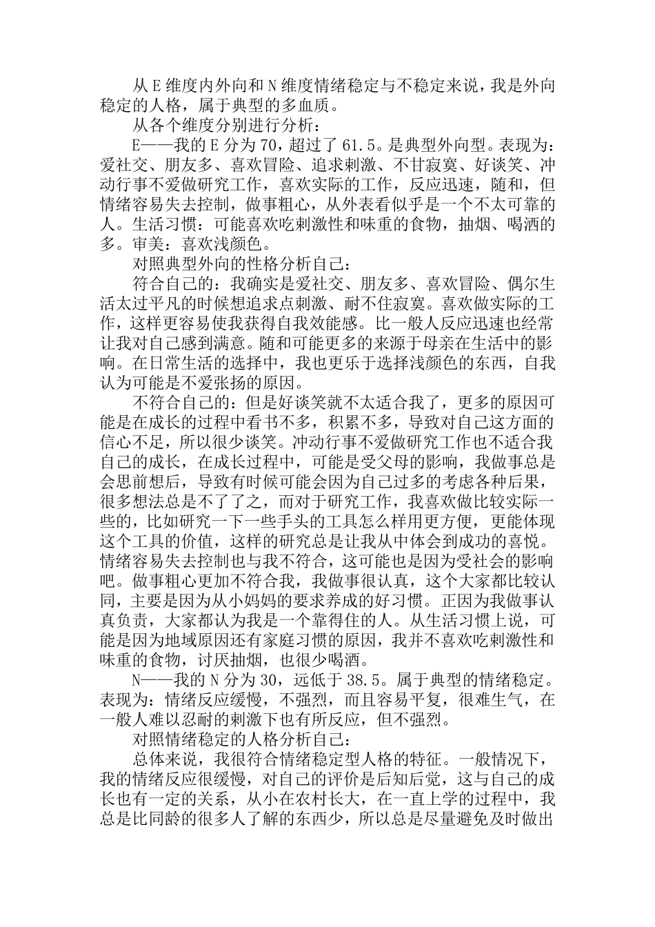 艾森克人格问卷(EPQ)结果分析模板_第3页