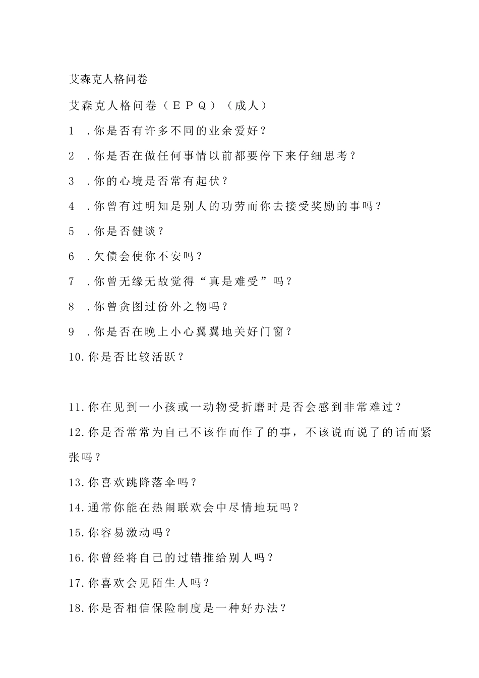 艾森克人格问卷(成人版)_第1页