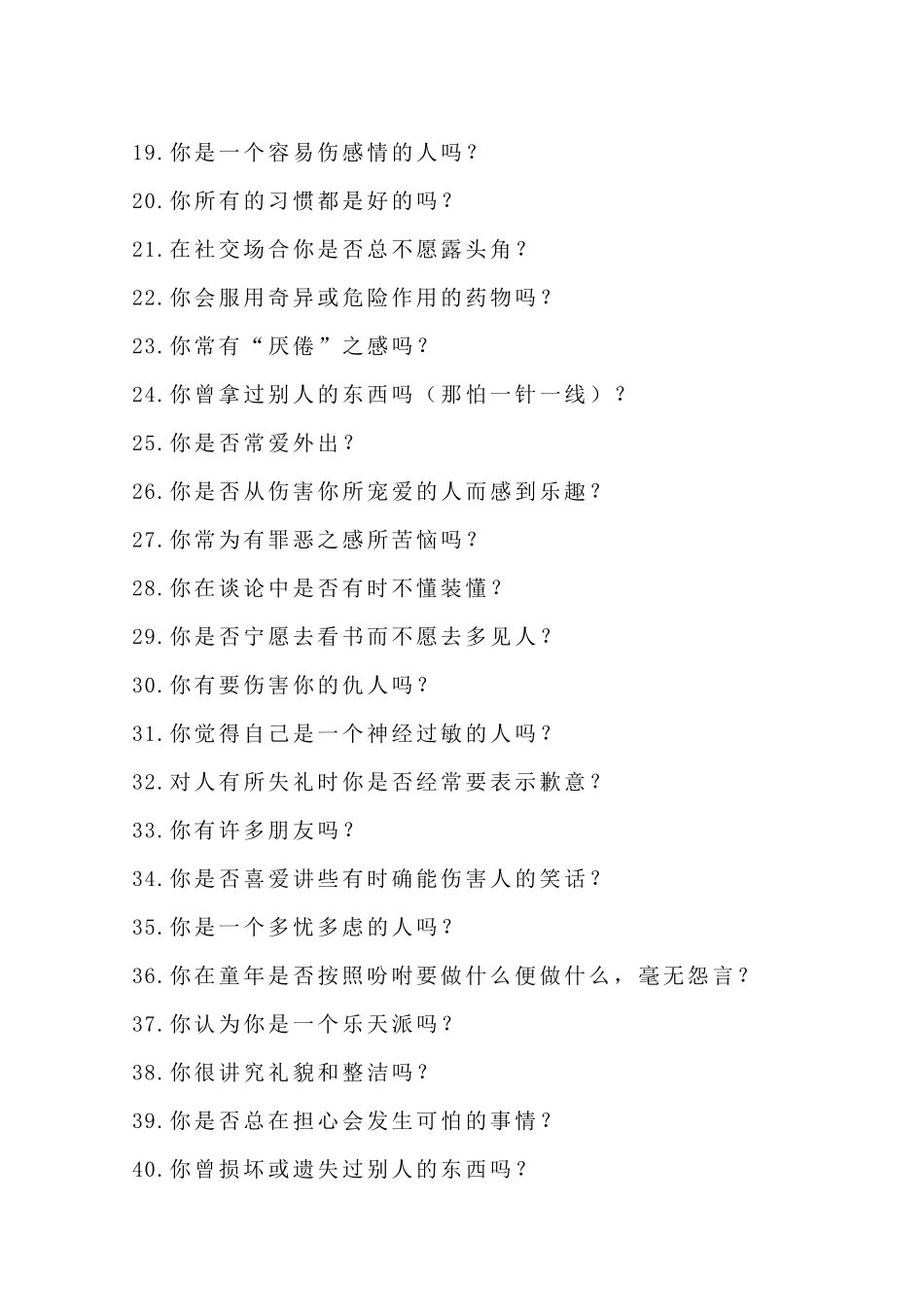 艾森克人格问卷(成人版)_第2页