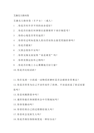 艾森克人格问卷(成人版)