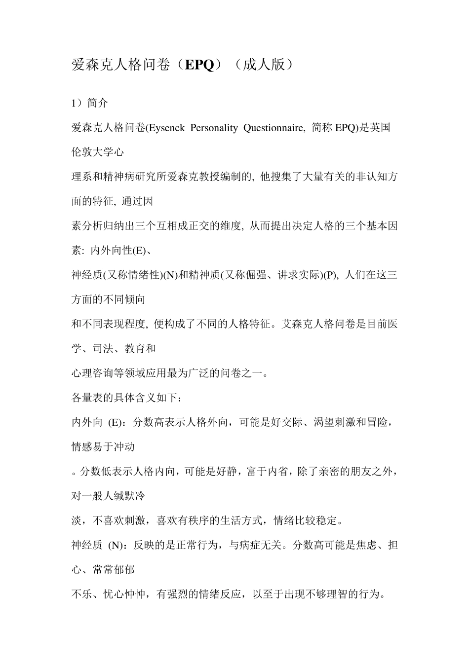 艾森克人格问卷(成人)_第1页