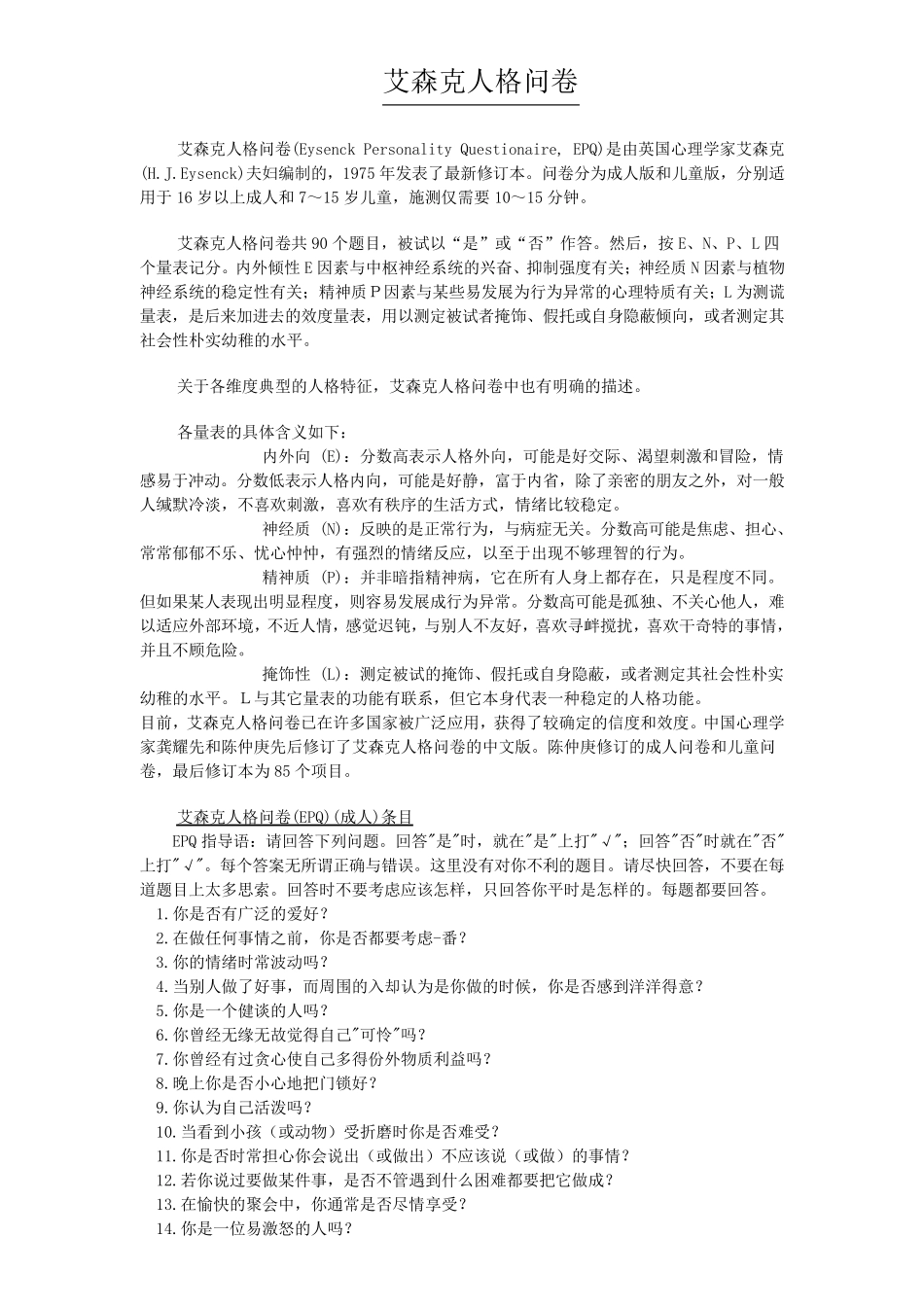 艾森克人格问卷_第1页