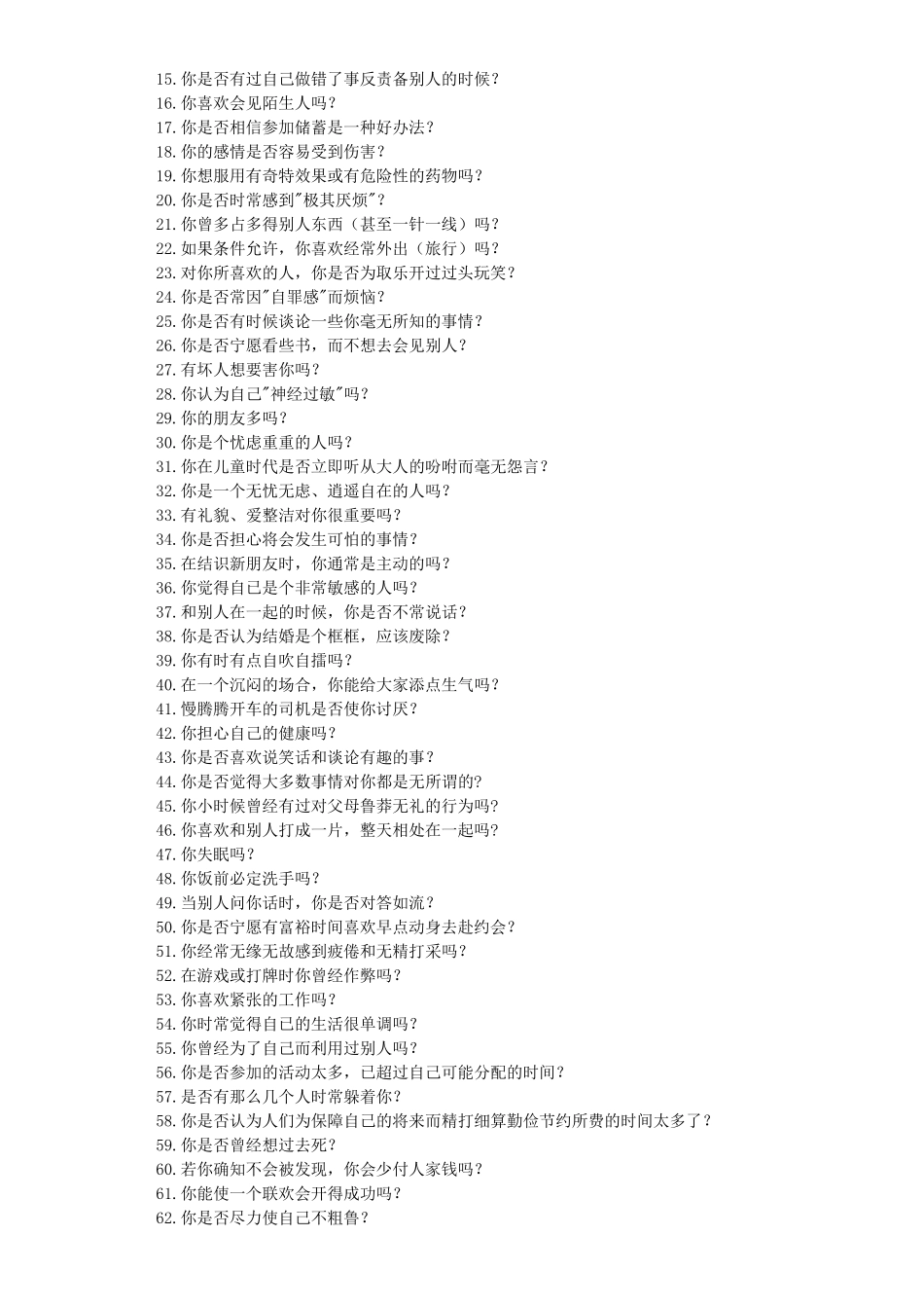 艾森克人格问卷_第2页