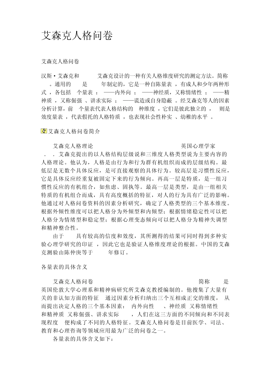 艾森克人格问卷简介_第1页