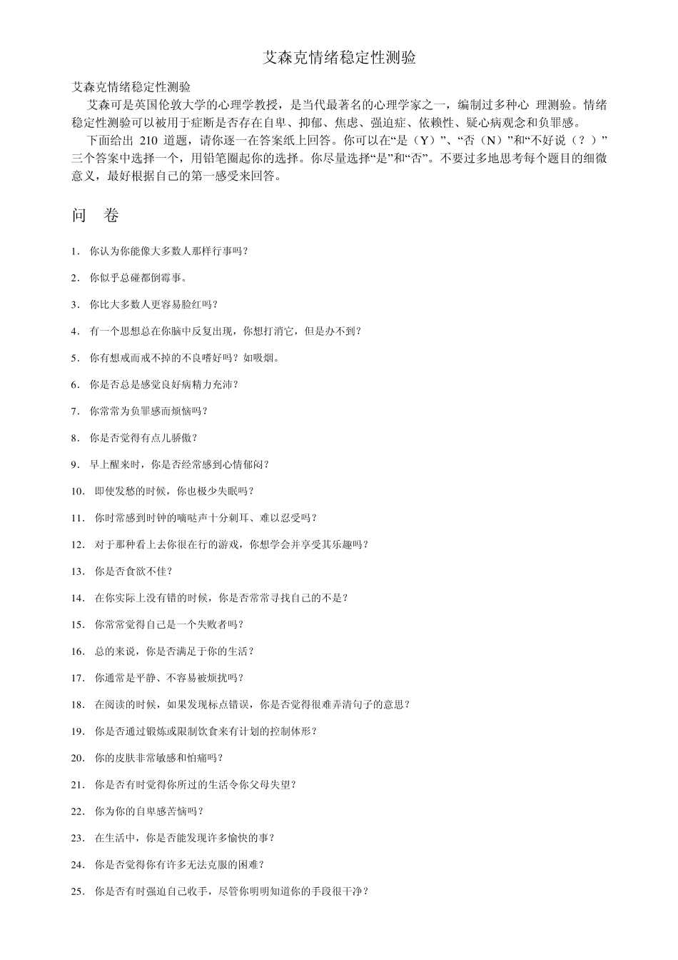 艾森克情绪稳定性测验_第1页