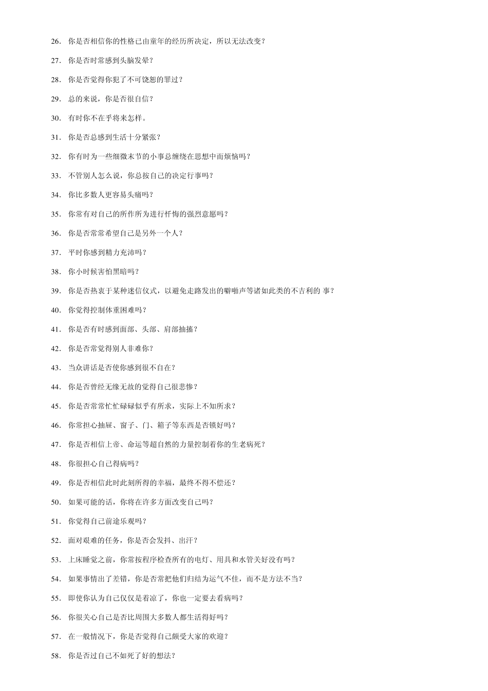 艾森克情绪稳定性测验_第2页