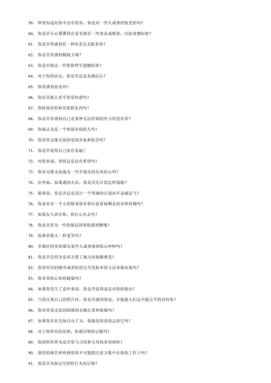 艾森克情绪稳定性测验_第3页