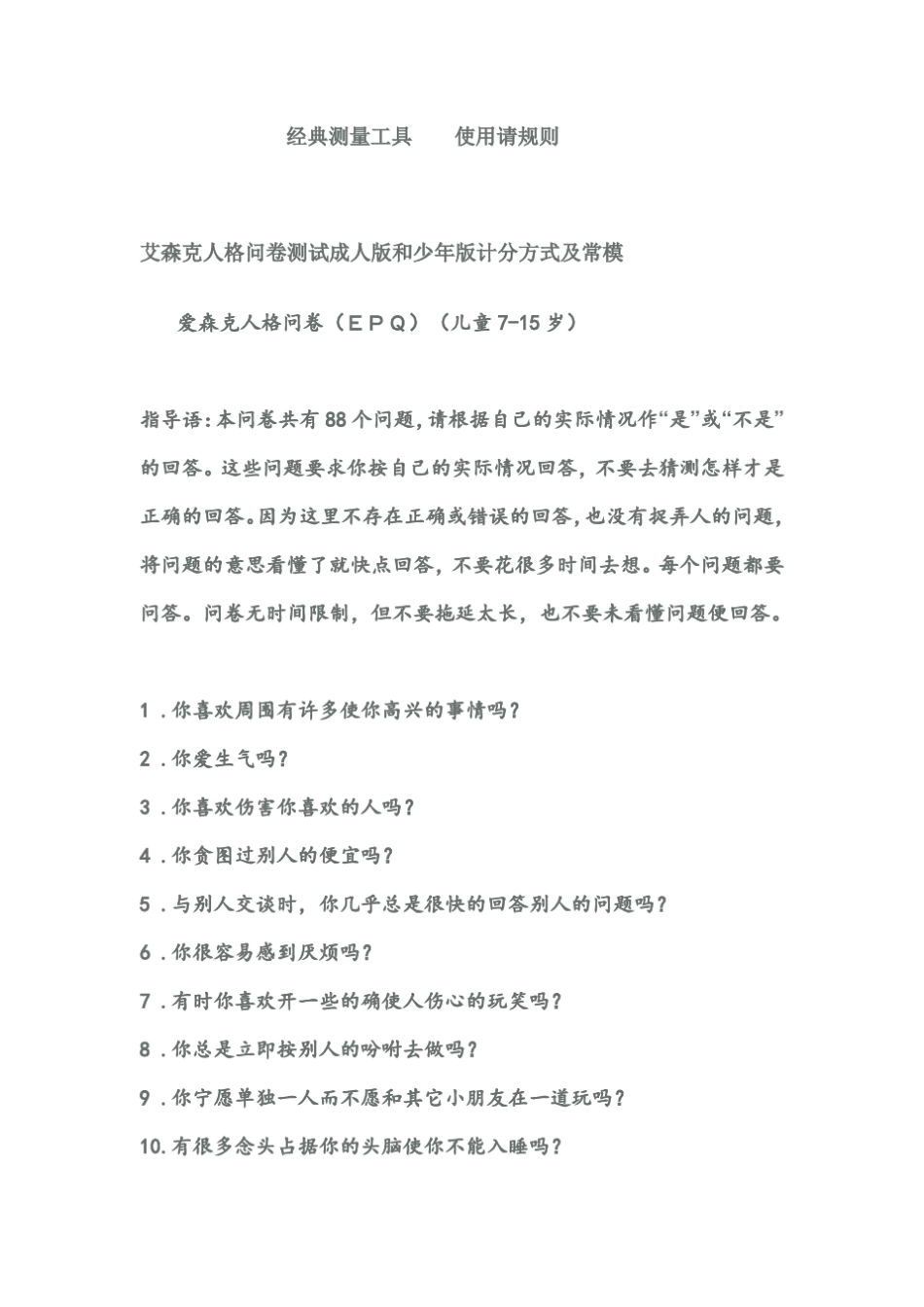 艾森克人格问卷测试成人版和少年版计分方式及常模_第1页