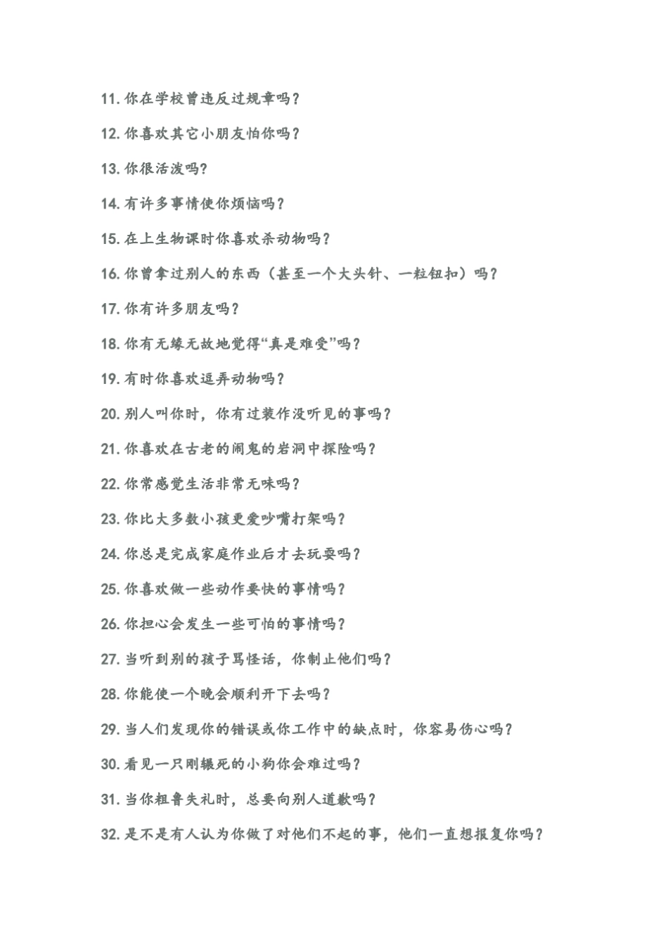 艾森克人格问卷测试成人版和少年版计分方式及常模_第2页