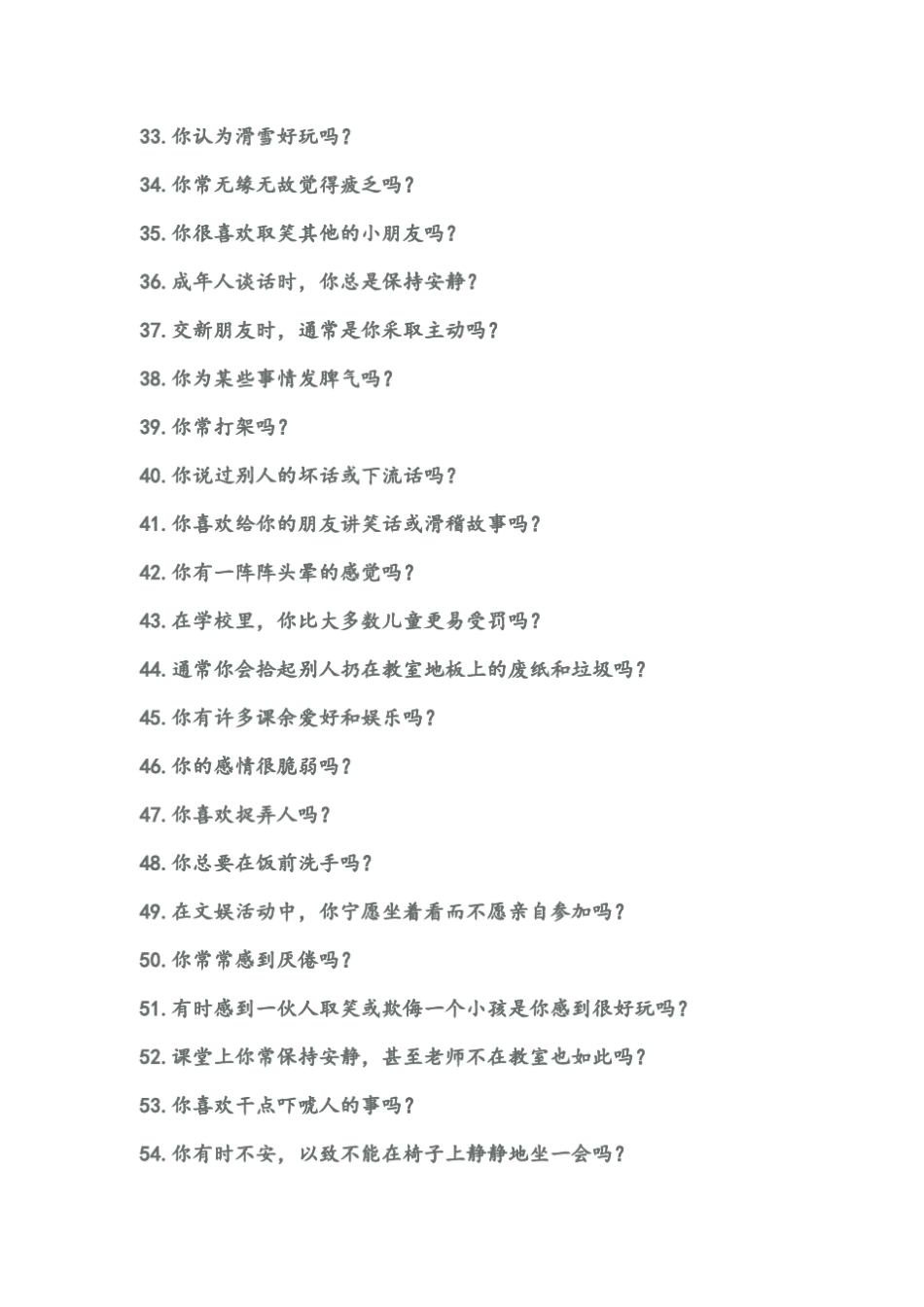 艾森克人格问卷测试成人版和少年版计分方式及常模_第3页