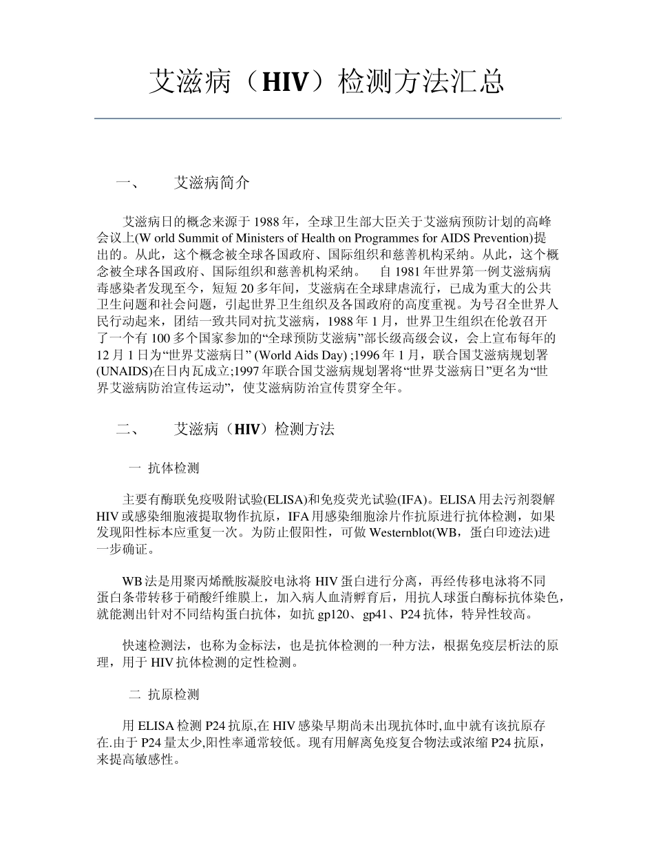 艾滋病(HIV)检测方法汇总_第1页