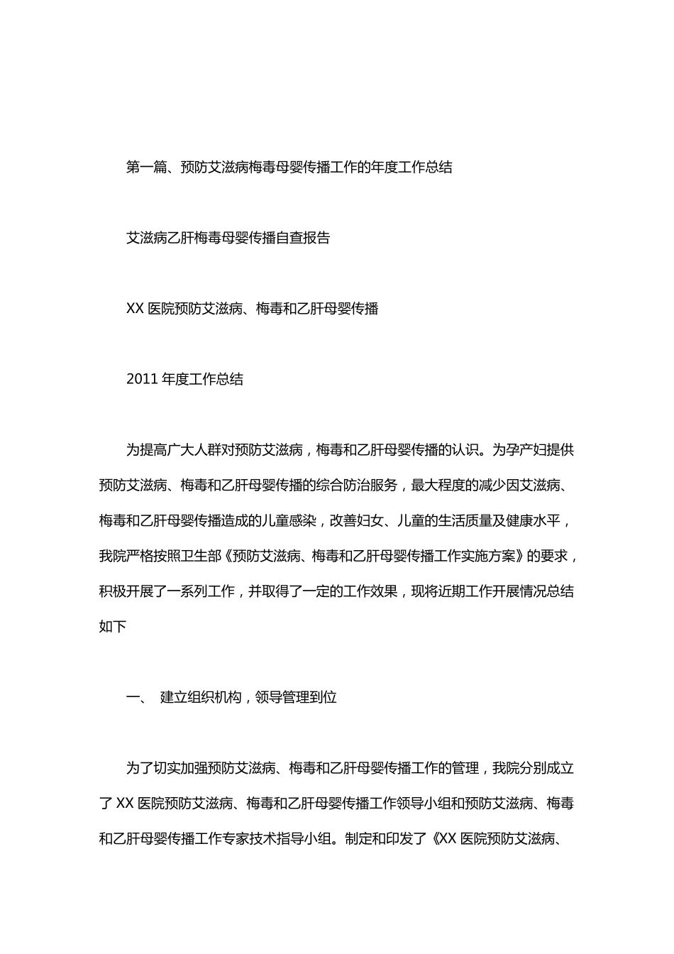 艾滋病乙肝梅毒母婴传播自查报告_第1页