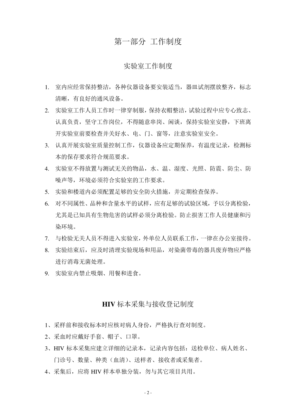 艾滋病初筛实验室SOP文件_第3页