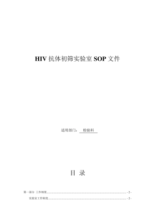 艾滋病初筛实验室SOP文件