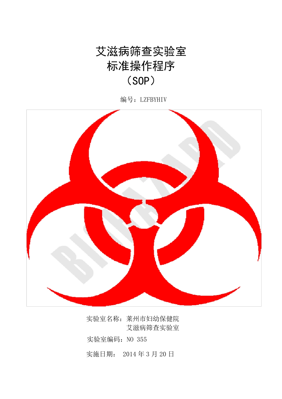 艾滋病初筛中心实验室标准操作程序(SOP)_第1页
