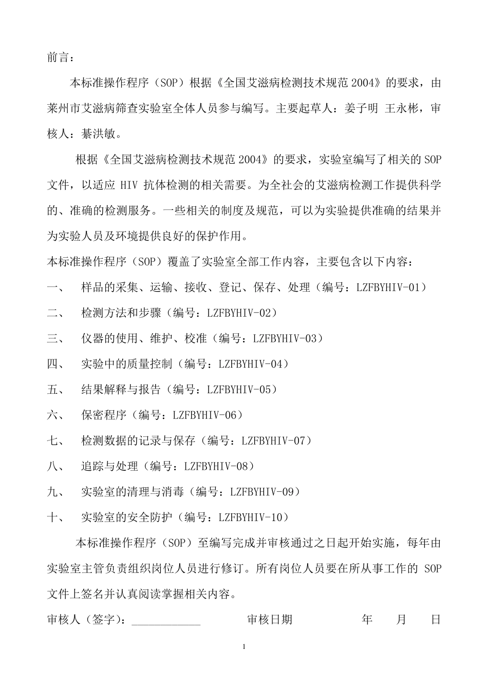 艾滋病初筛中心实验室标准操作程序(SOP)_第2页