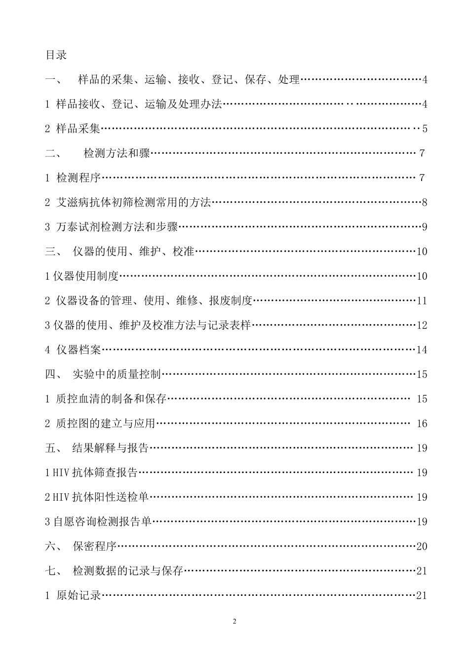 艾滋病初筛中心实验室标准操作程序(SOP)_第3页