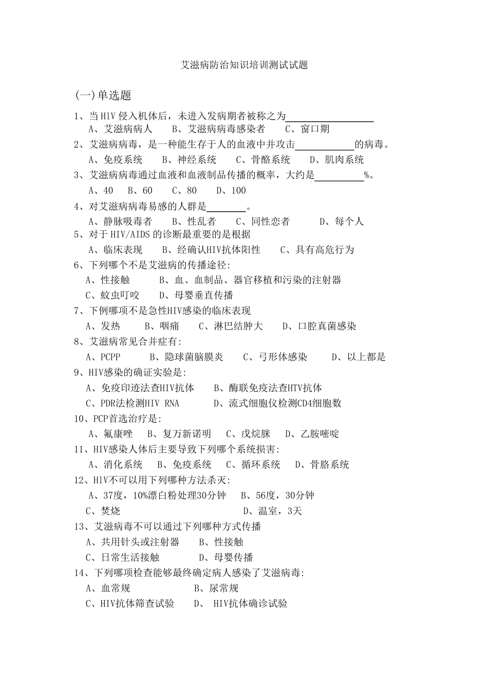 艾滋病培训试卷与答案_第1页