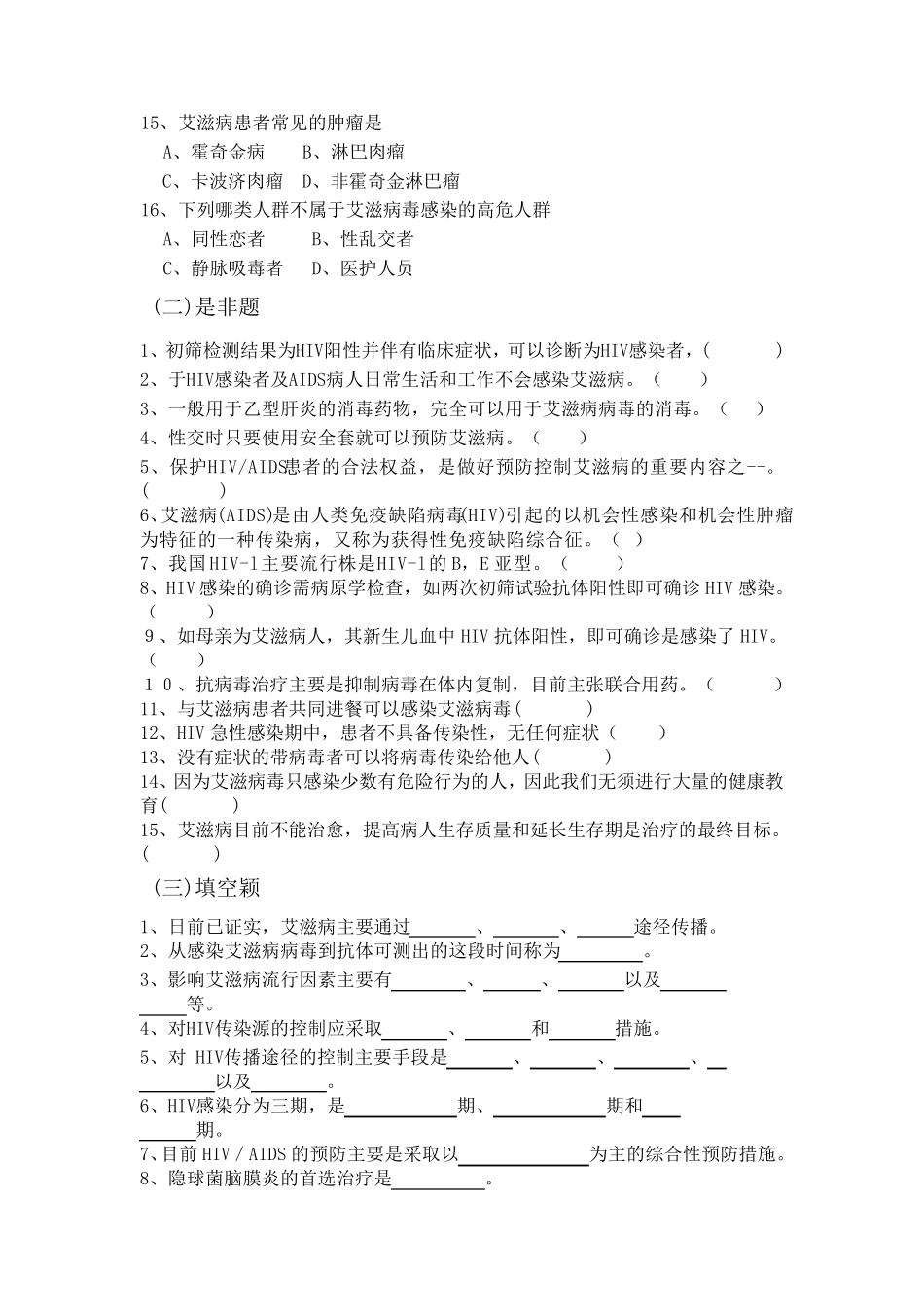 艾滋病培训试卷与答案_第2页