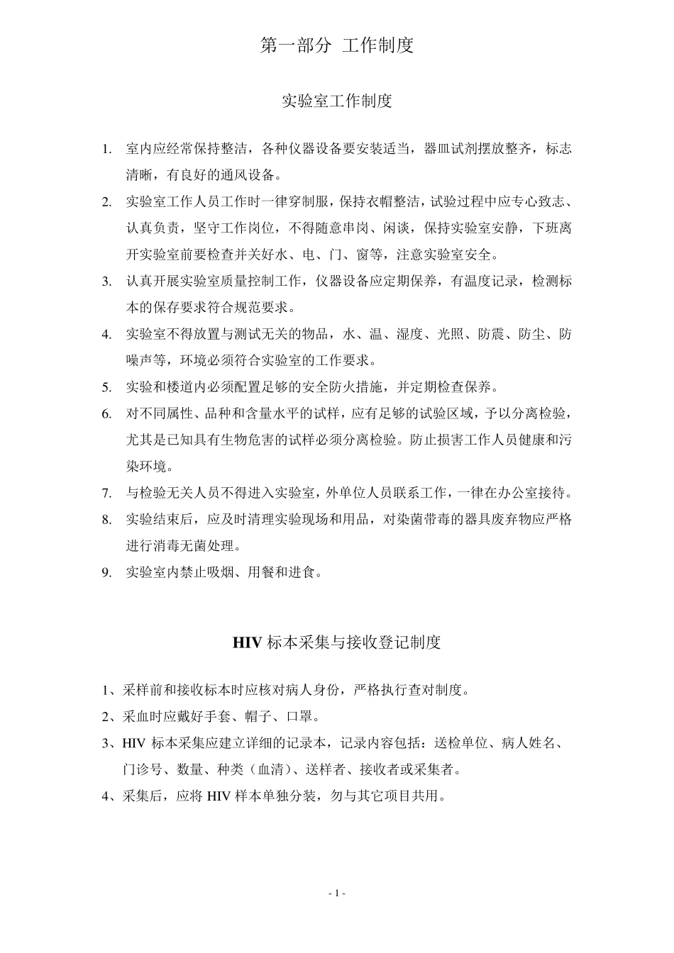 艾滋病初筛实验室标准操作规程_第2页