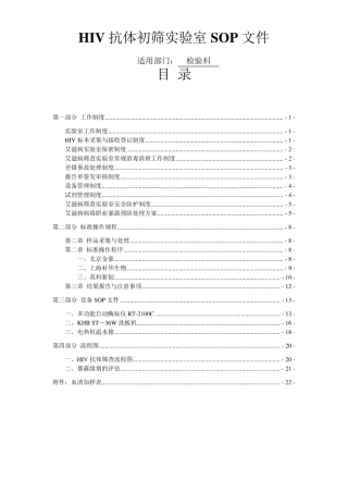 艾滋病初筛实验室标准操作规程