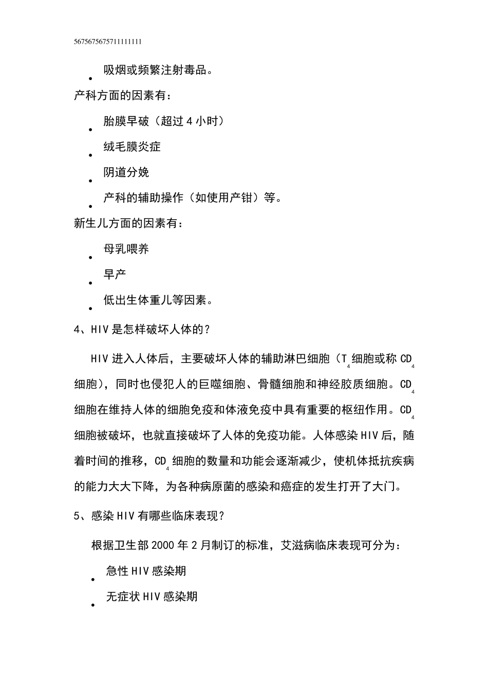 艾滋病基本知识与急性期所出现的常见症状_第3页