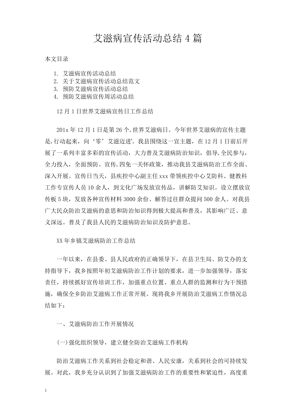 艾滋病宣传活动总结4篇_第1页