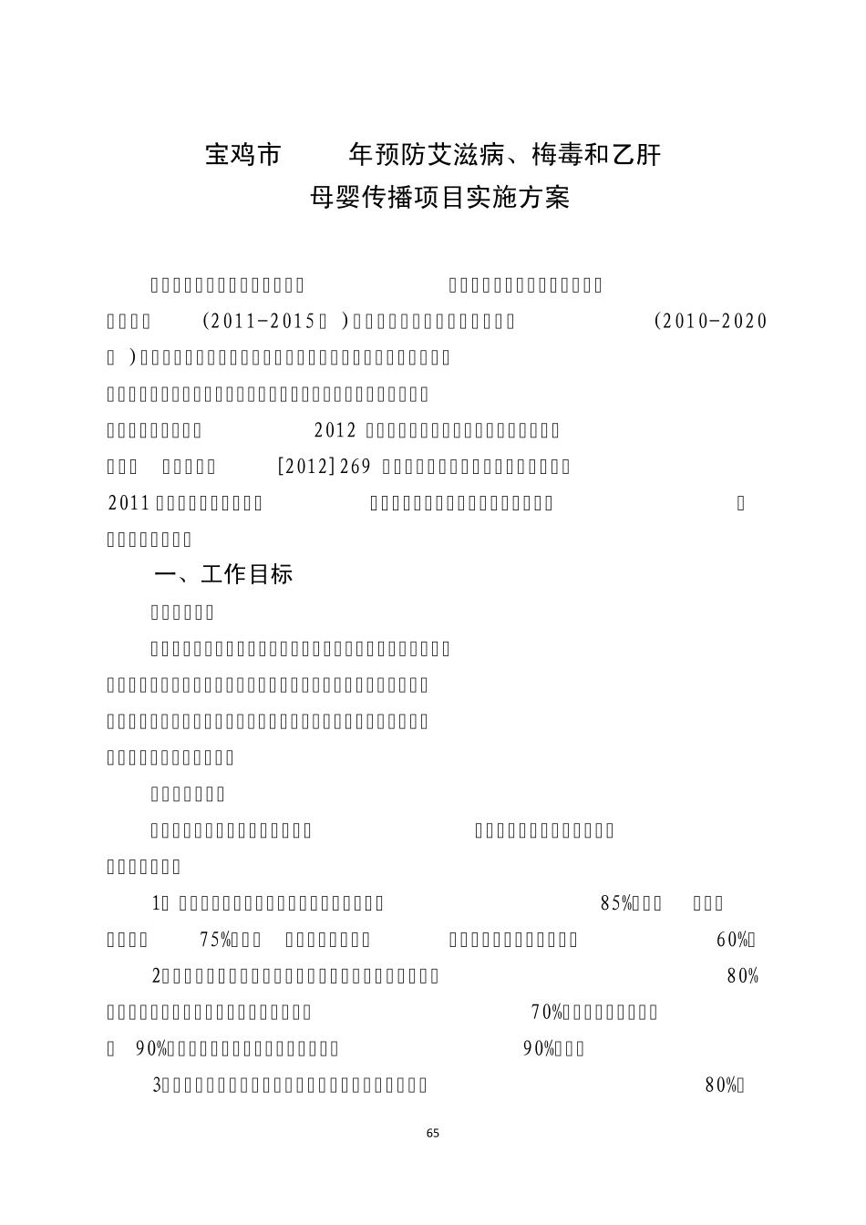 艾滋病梅毒乙肝,母婴传播项目实施方案_第1页