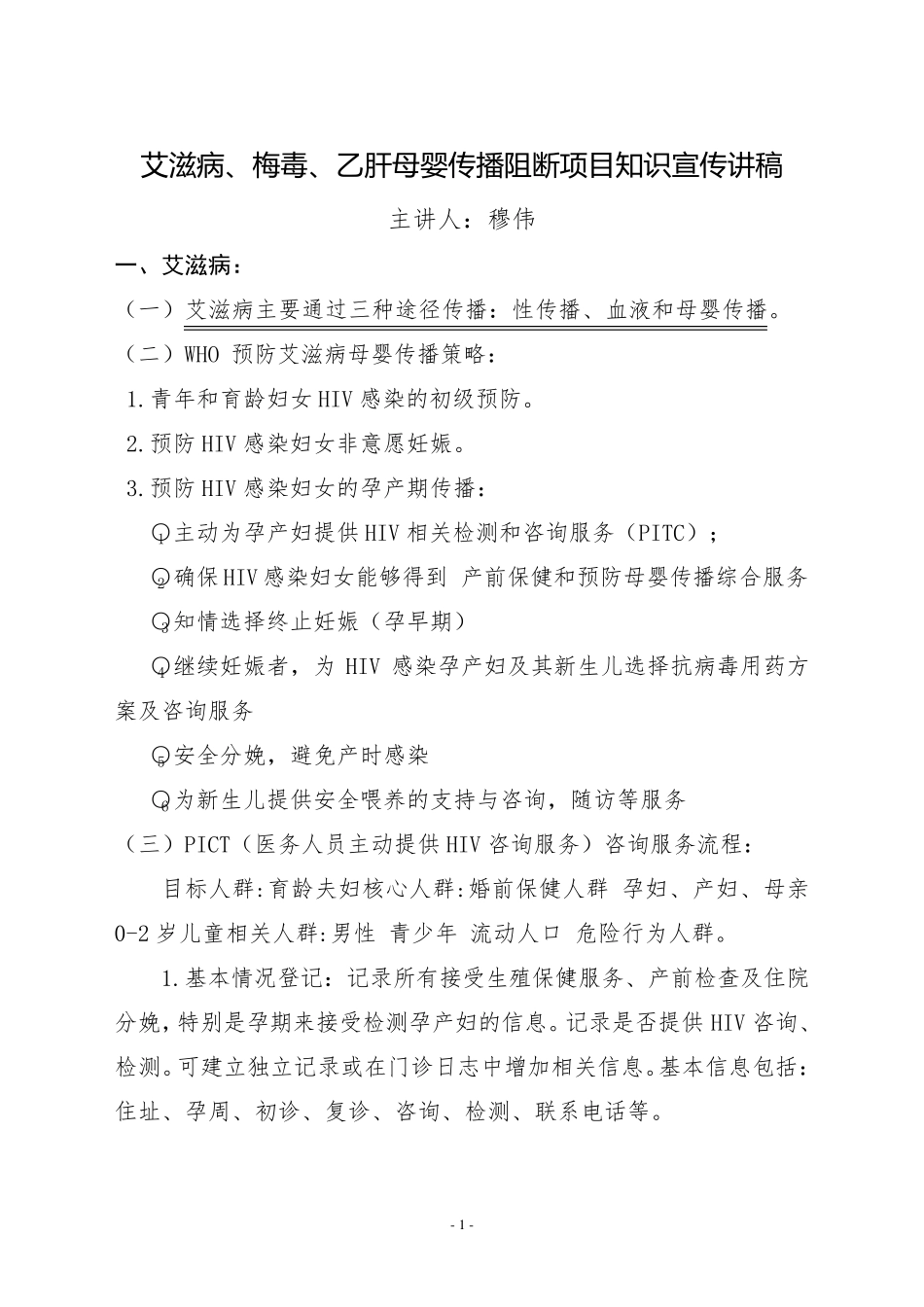 艾滋病梅毒乙肝母婴阻断项目知识宣传内容_第1页