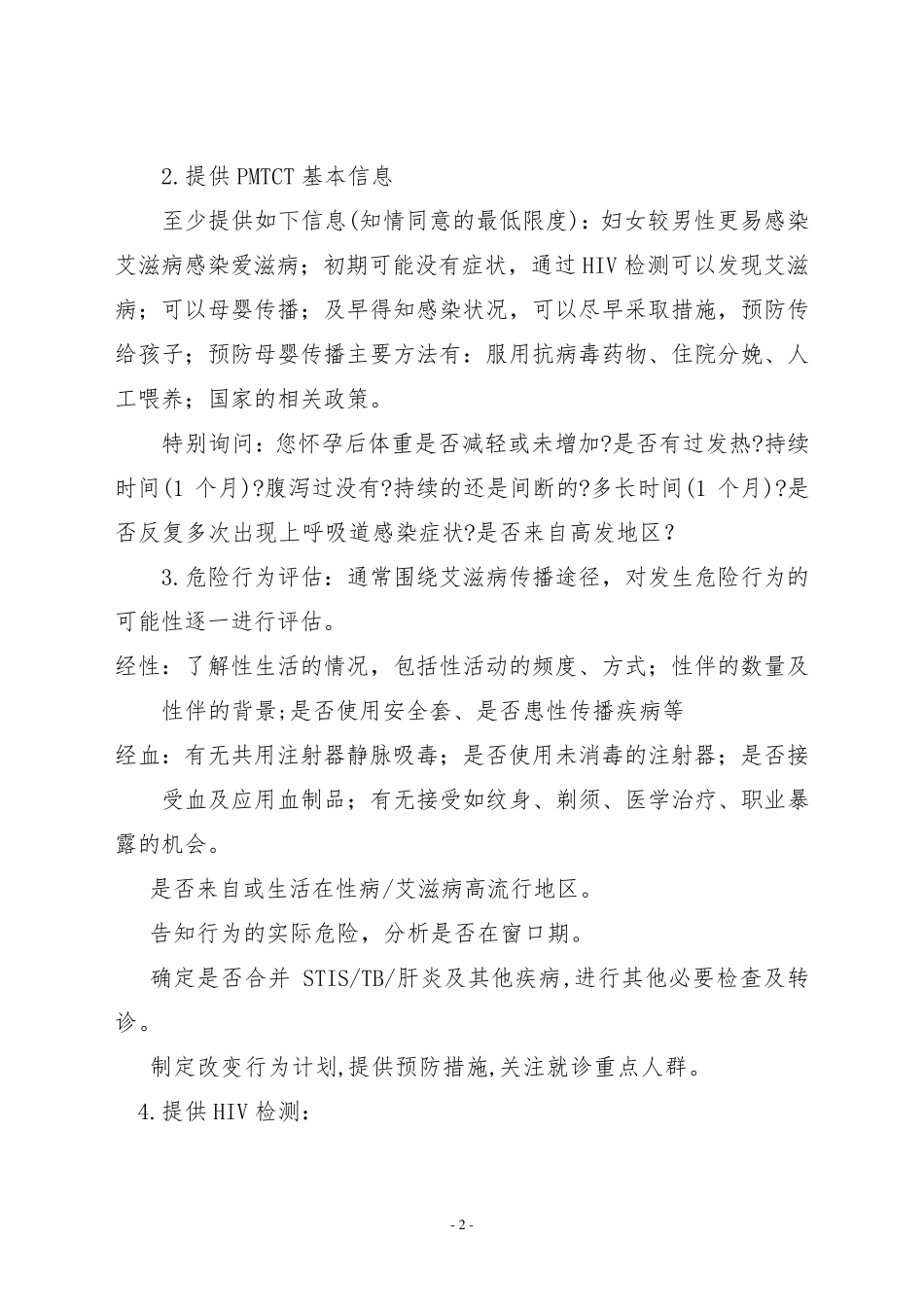 艾滋病梅毒乙肝母婴阻断项目知识宣传内容_第2页