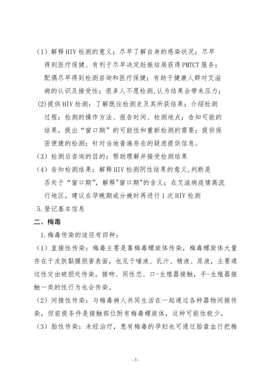 艾滋病梅毒乙肝母婴阻断项目知识宣传内容_第3页
