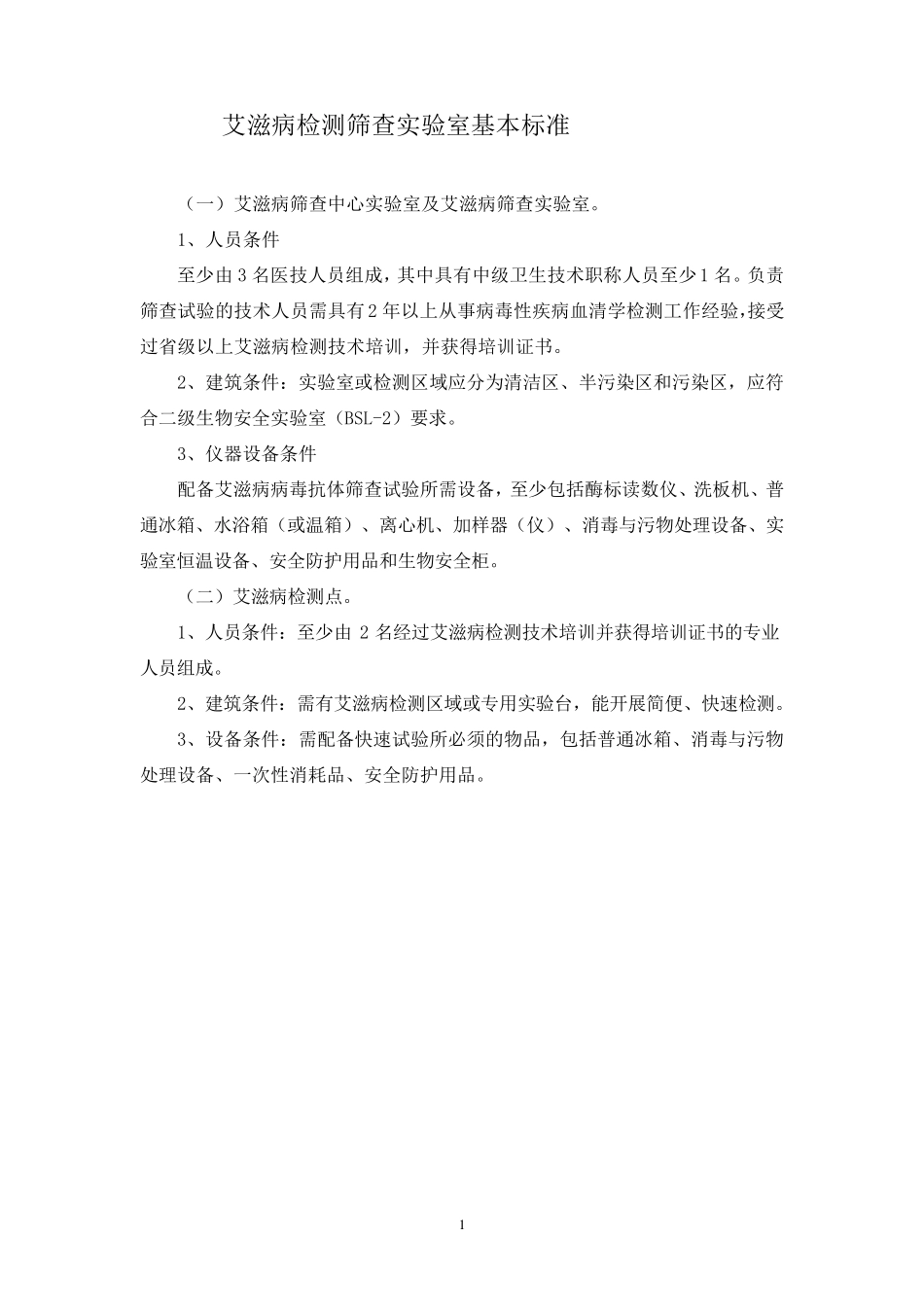艾滋病检测筛查实验室基本标准_第1页