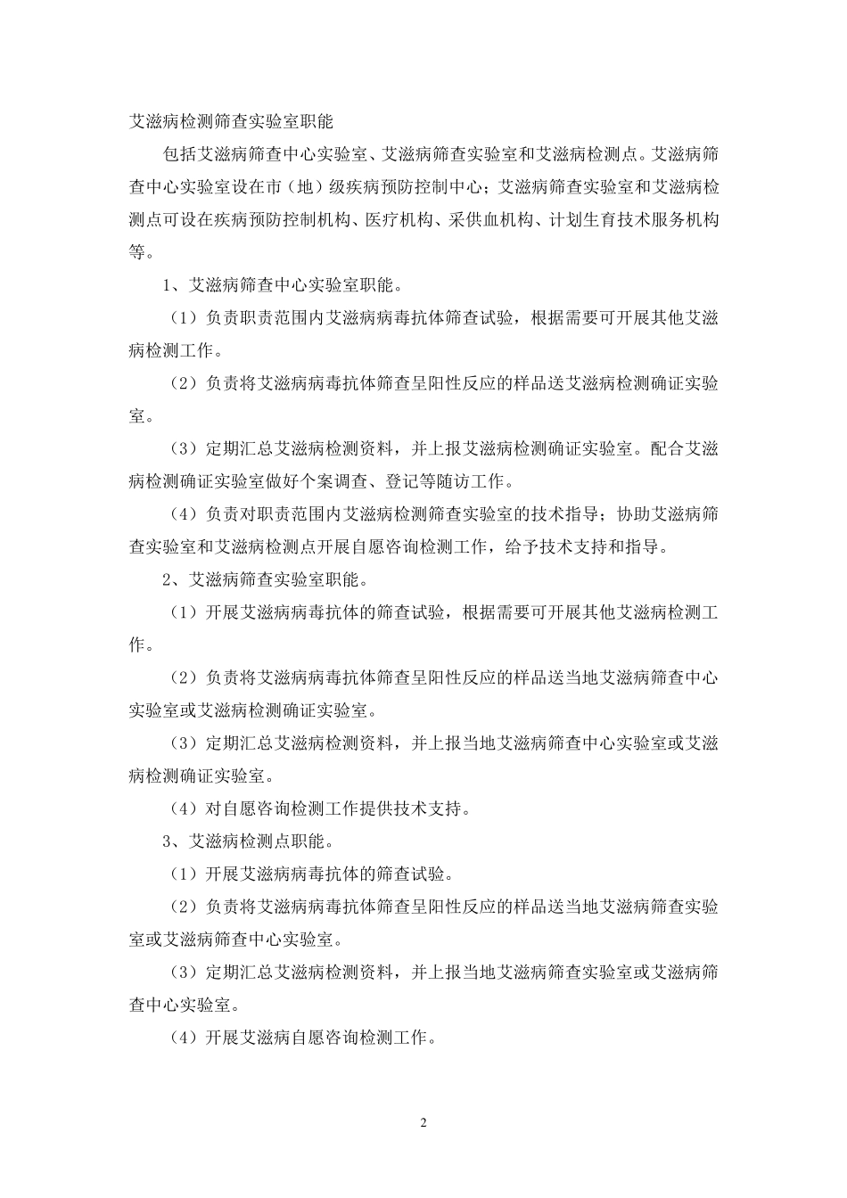 艾滋病检测筛查实验室基本标准_第2页